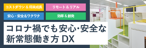 コロナ禍でも安心・安全な新常態働き方DX